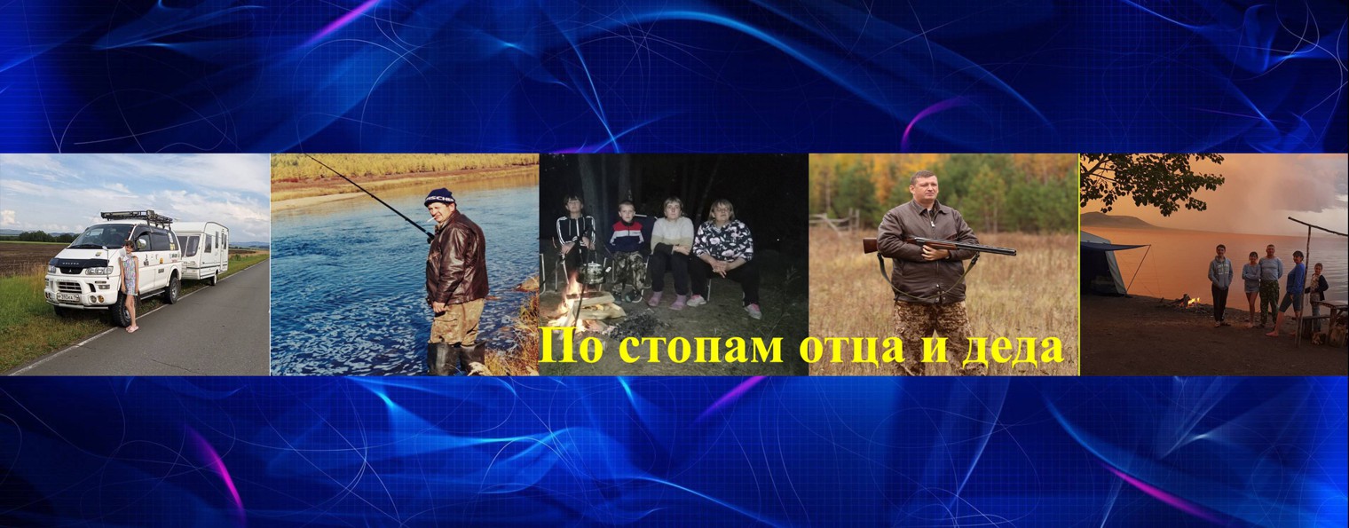 По стопам отца и деда