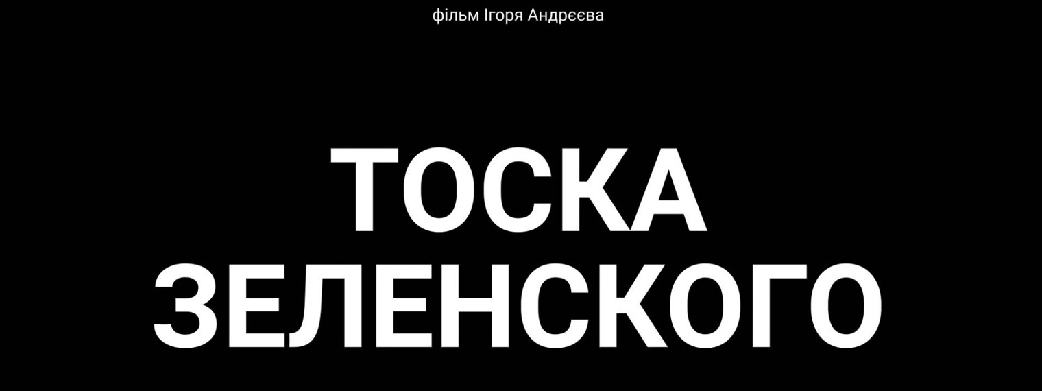 ТОСКА ЗЕЛЕНСКОГО