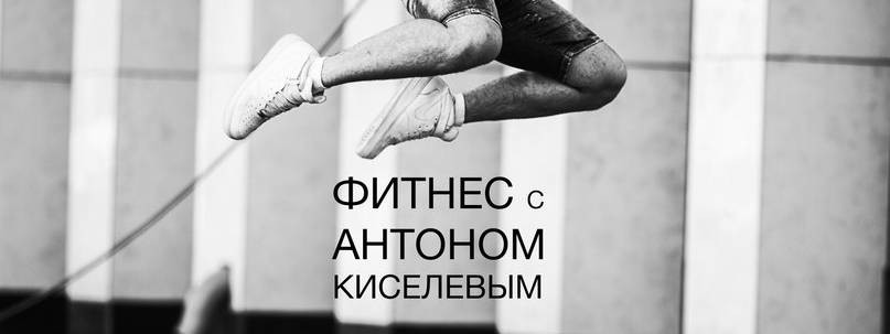 Фитнес с Антоном Киселевым