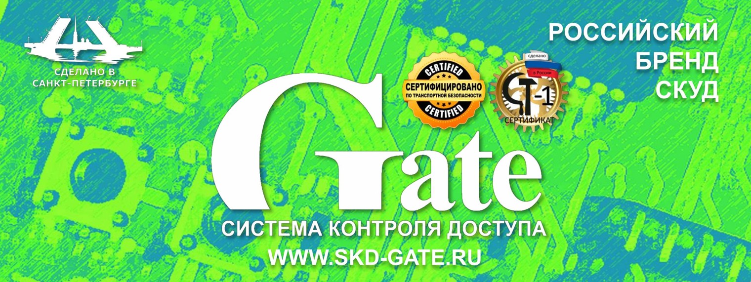 Российский бренд СКУД Gate