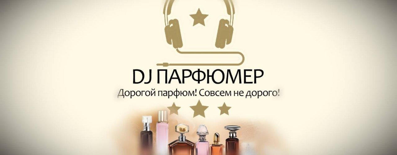 Dj Парфюмер