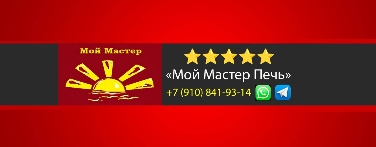 ✅ «Мой Мастер Печь» ⭐️⭐️⭐️⭐️⭐️ mymaster69.ru