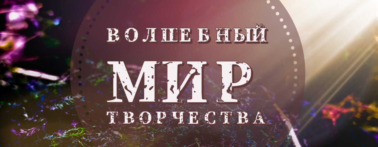 Мир творчества Ласовой Виктории