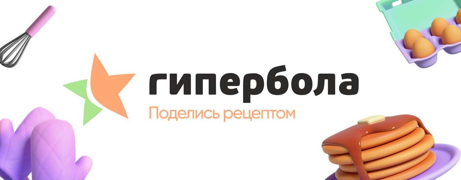 Поделись рецептом