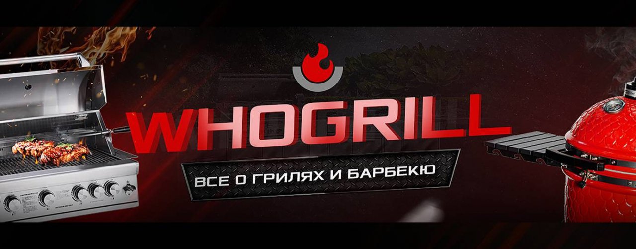 WhoGrill - всё о грилях и барбекю!