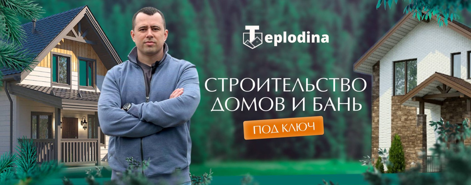 Teplodina | строительство домов и бань