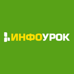 Инфоурок