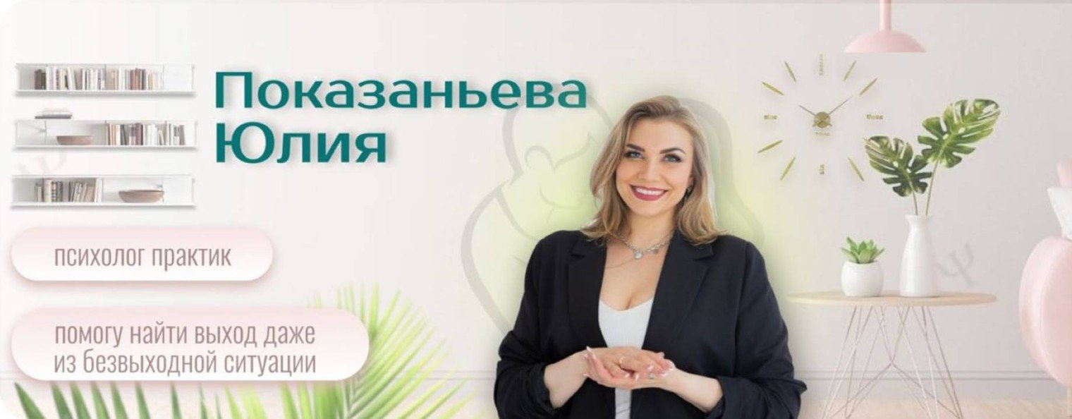 Юлия Показаньева