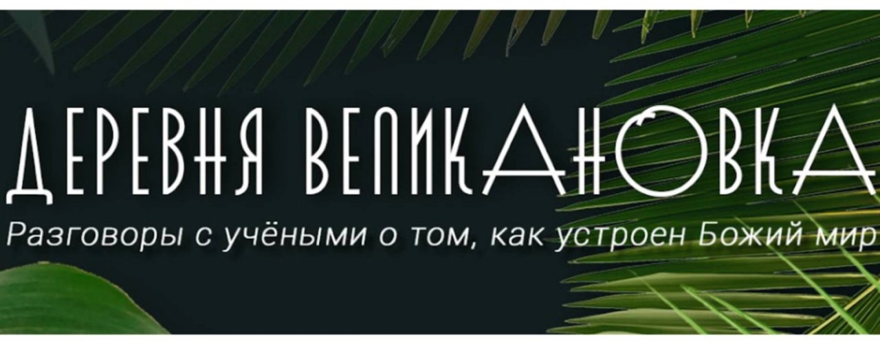 Деревня Великановка