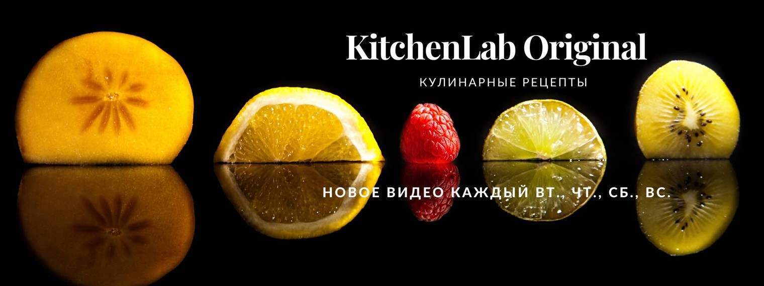 Рецепты KitchenLab_Original (#юлякиченлеб)