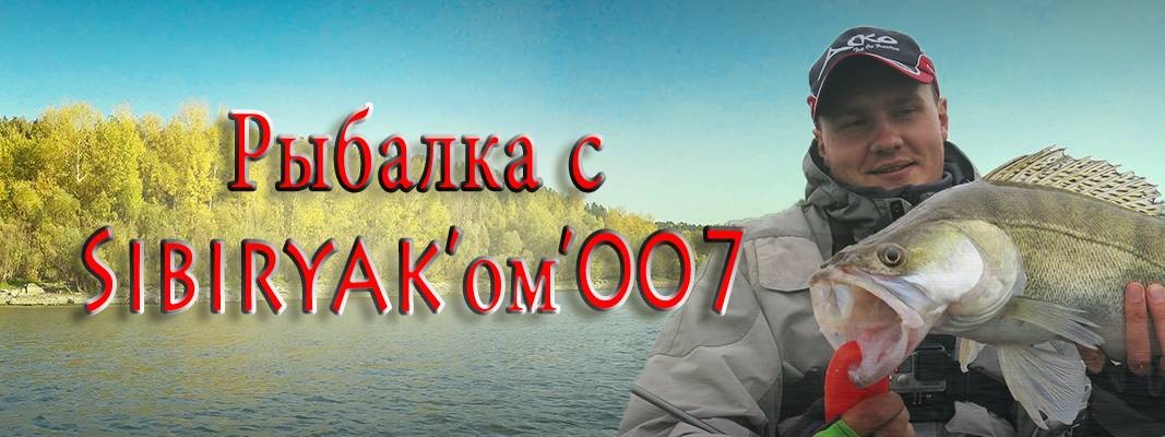 Рыбалка с SIBIRYAK'ом'007