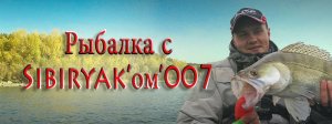 Рыбалка с SIBIRYAK'ом'007