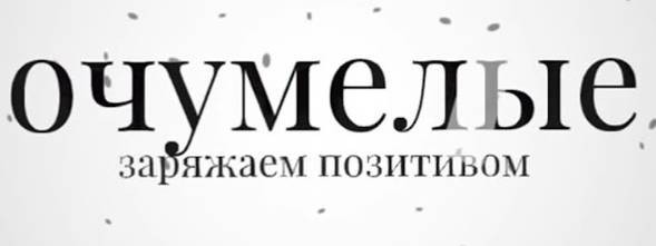 ОЧумелые