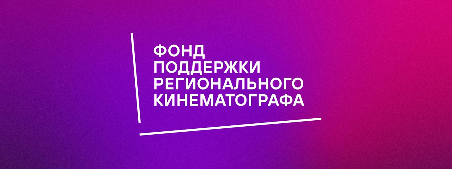 Фонд поддержки регионального кинематографа СК РФ