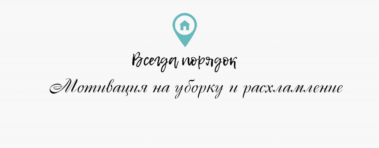 Мотивация на уборку Lerachka Vinn