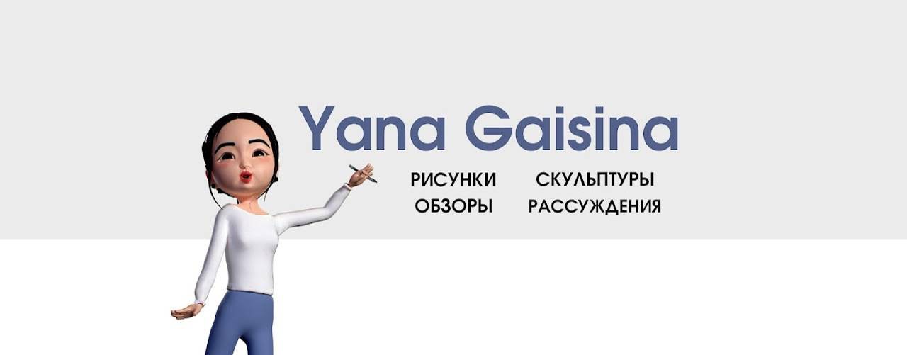 Yana Gaisina