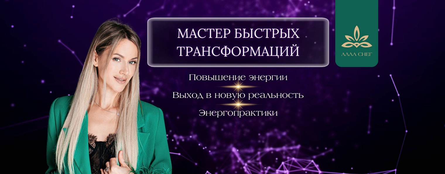 Алла Снег|Нейрокоуч|Наставник мягких ниш