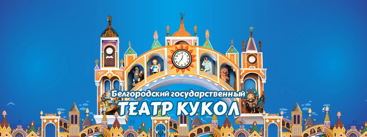 Белгородский государственный театр кукол