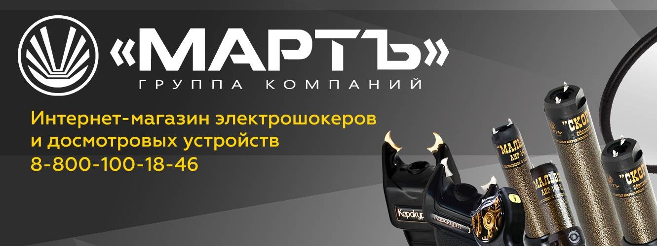 www.Shoker.Ru - электрошокеры от «МАРТ ГРУПП»