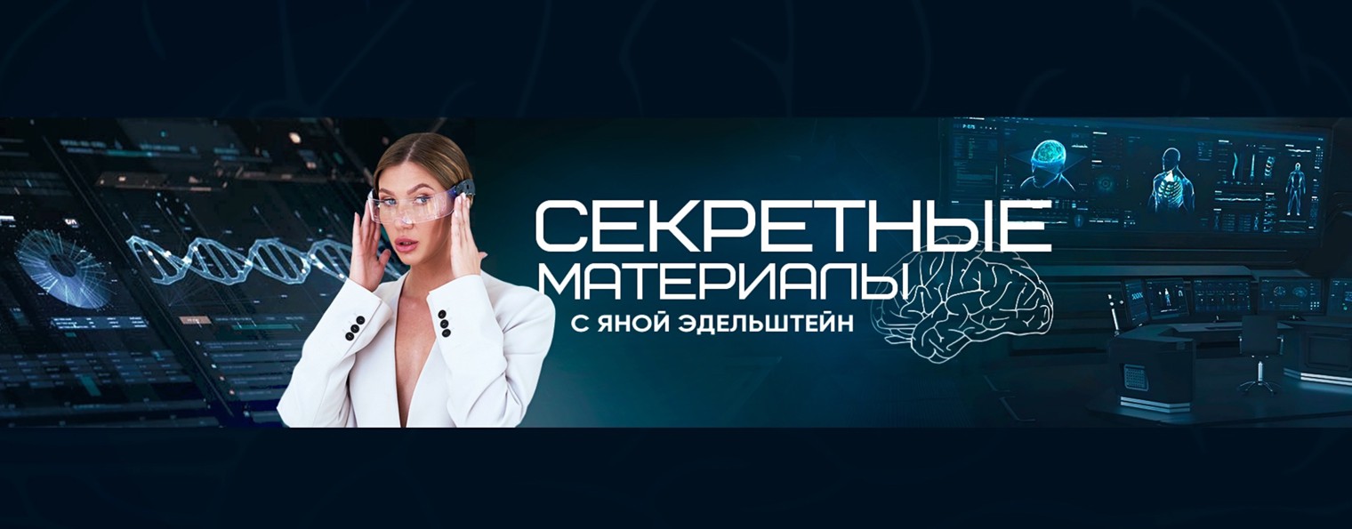 Секретные материалы с Яной Эдельштейн