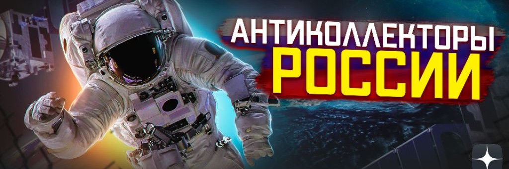 АНТИКОЛЛЕКТОРЫ РОССИИ