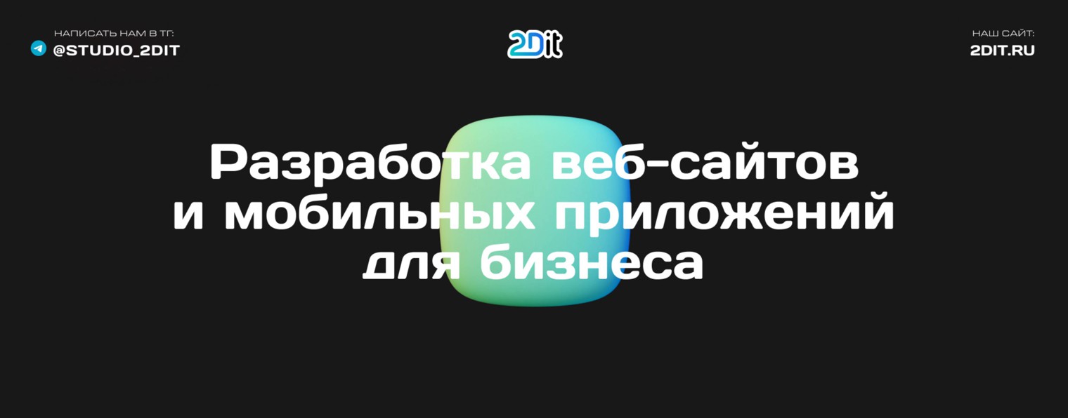 IT-компания «2Dit.ru»