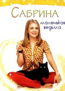 Сабрина маленькая ведьма/Sabrina the Teenage Witch