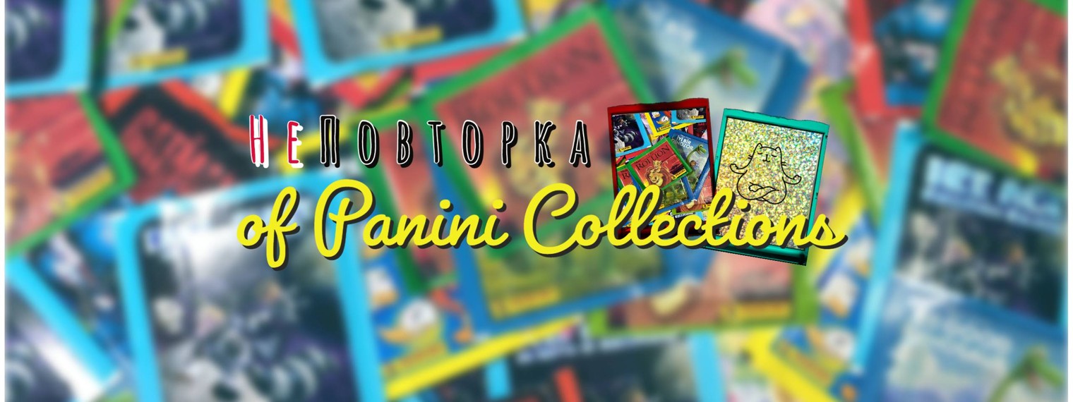НеПовторка of Panini Collections