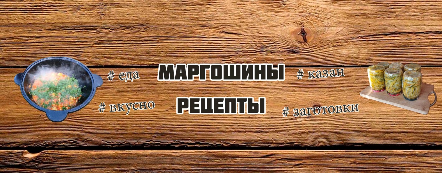 Маргошины Рецепты