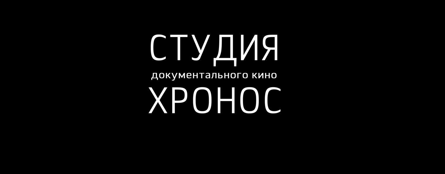 Киностудия Хронос