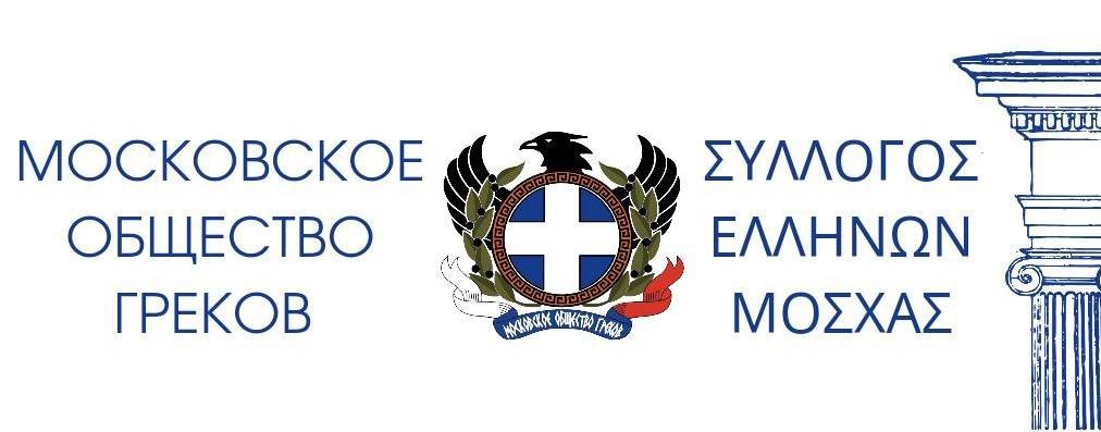 Московское общество греков