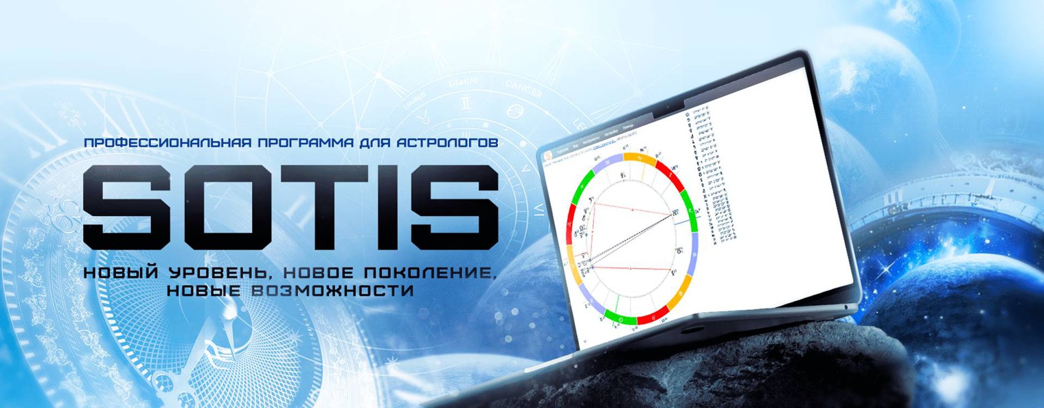 Sotis- астрологическая программа