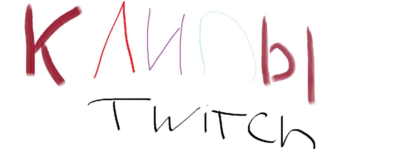 Twitch клипы