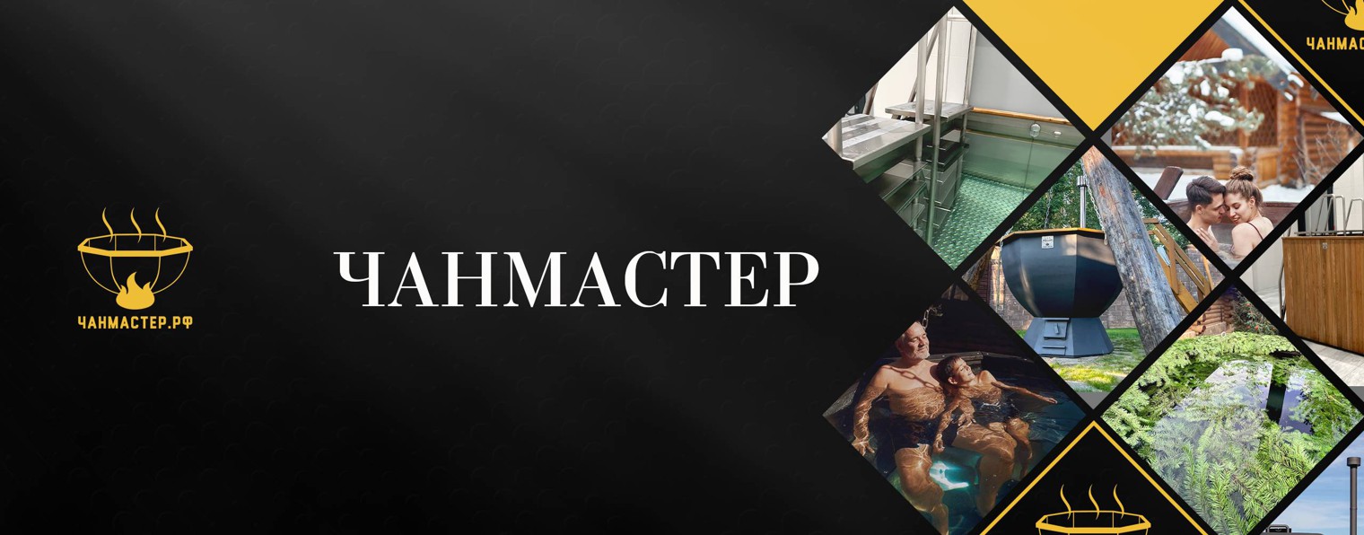 Чанмастер