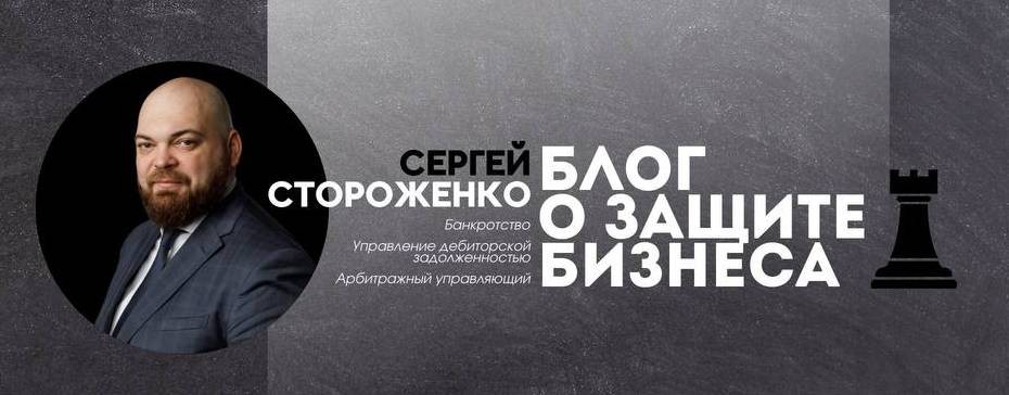 Сергей Стороженко о деньгах,кредитах и банкротстве