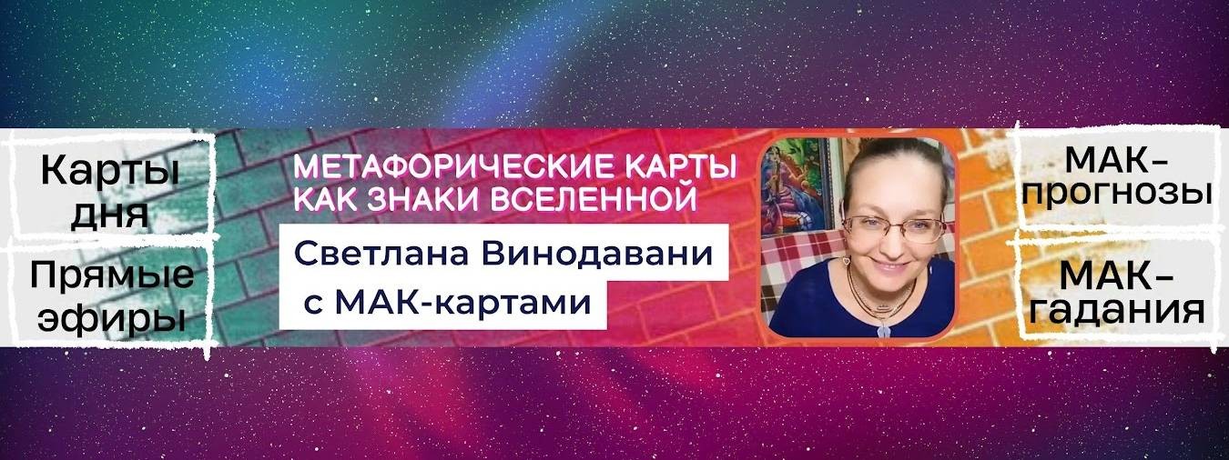 Светлана Винодавани с МАК-картами