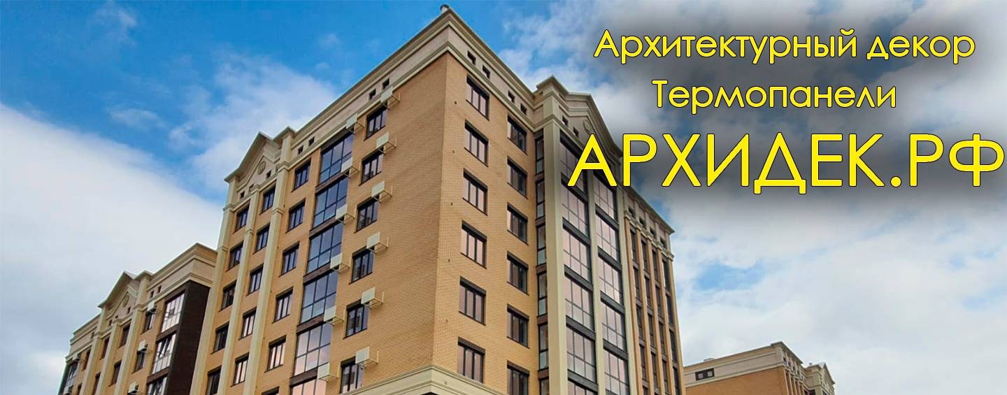 АРХИДЕК термопанели и фасадный декор