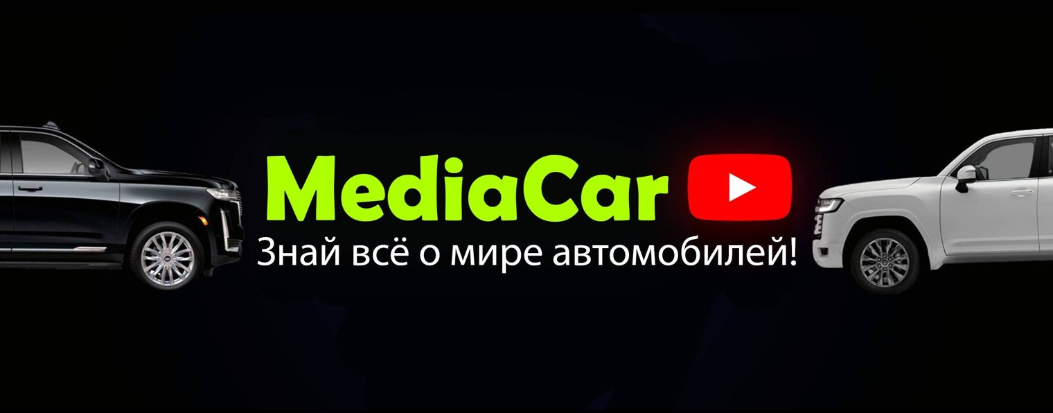 MediaCar - Всё об автомобилях