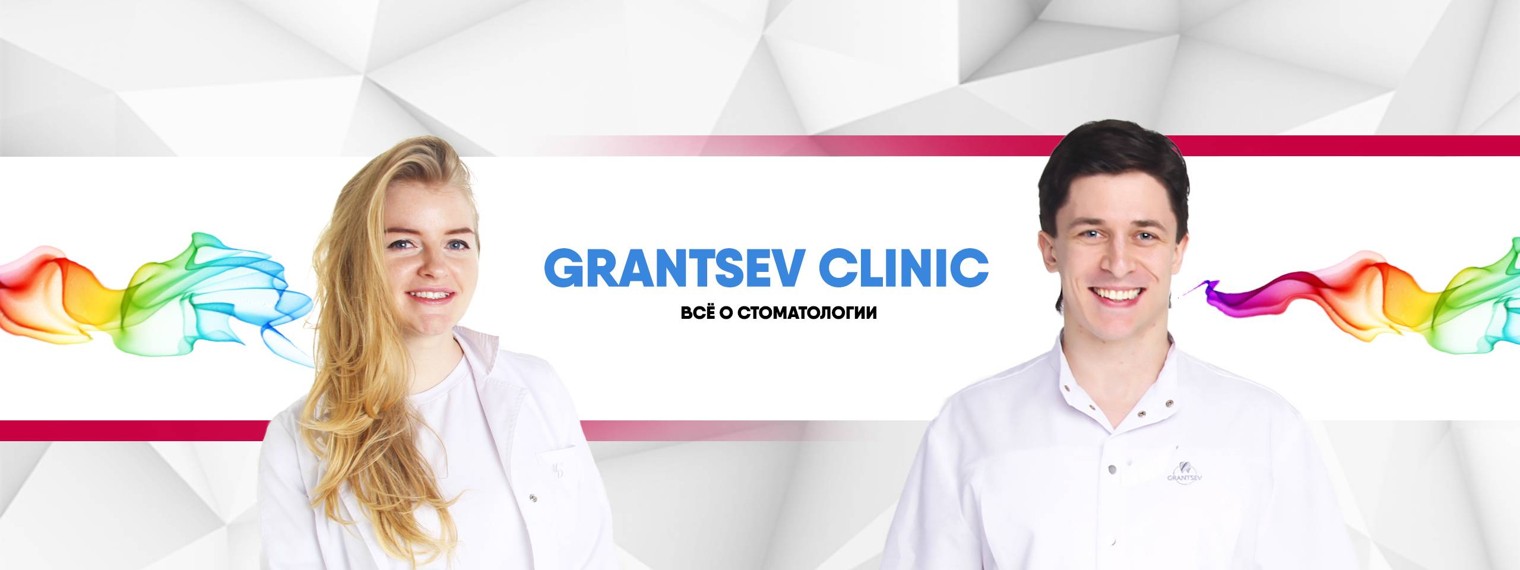 Grantsev Clinic