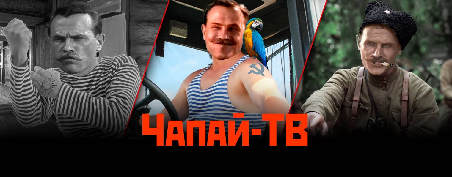 Чапай-ТВ