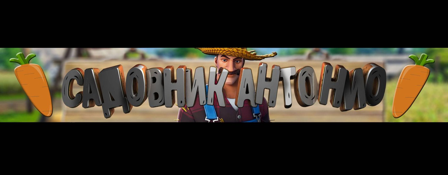 Садовник Антонио