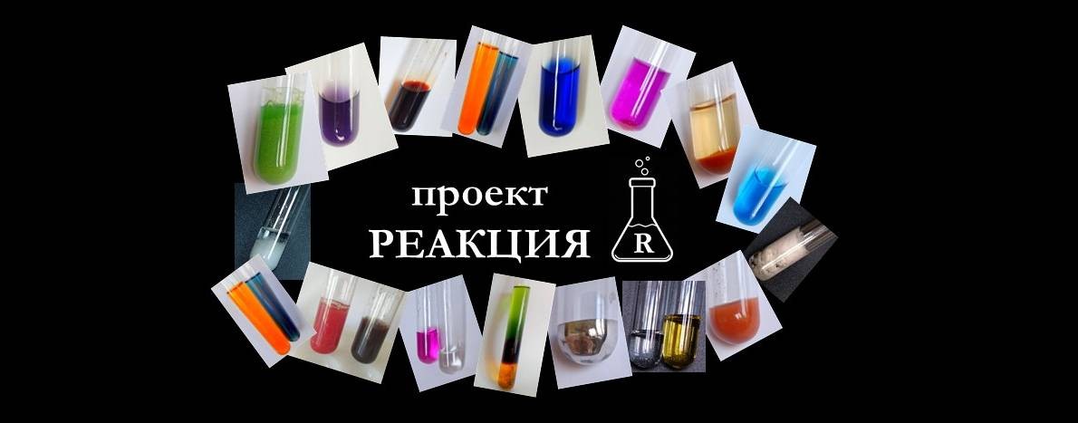 Реакция