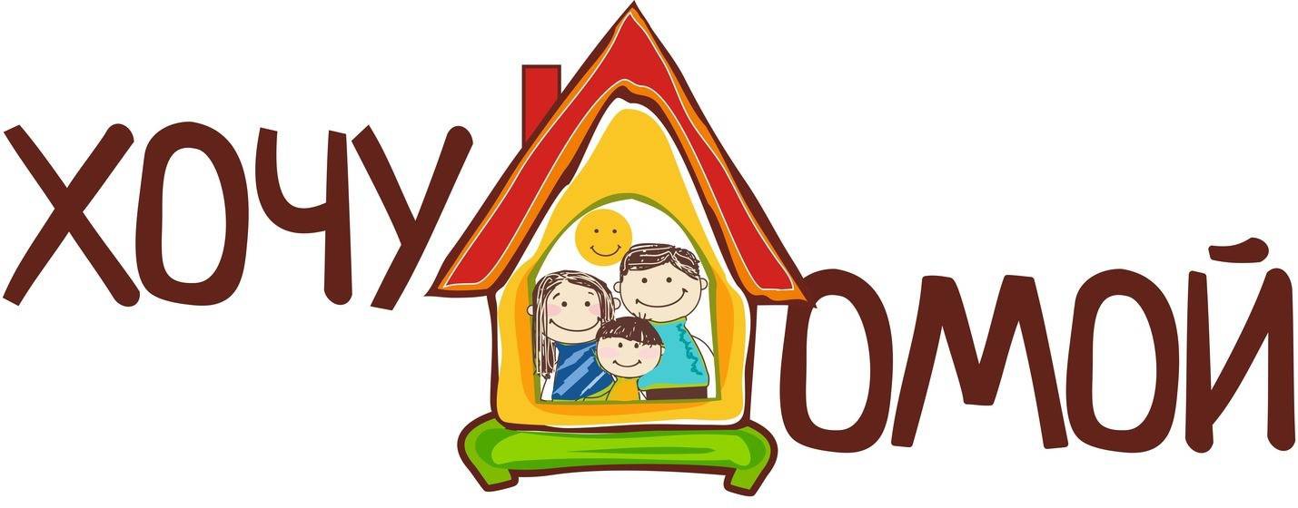 Благотворительный проект "Хочу домой"