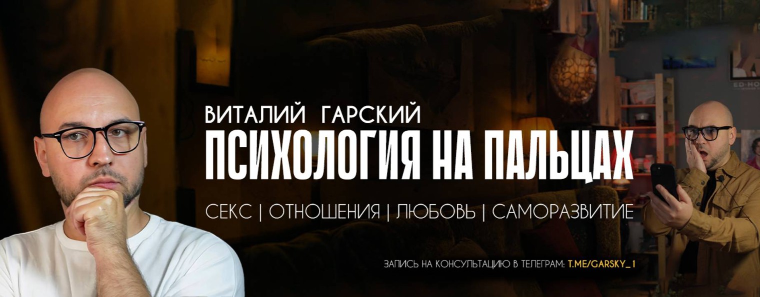 Психолог Виталий Гарский
