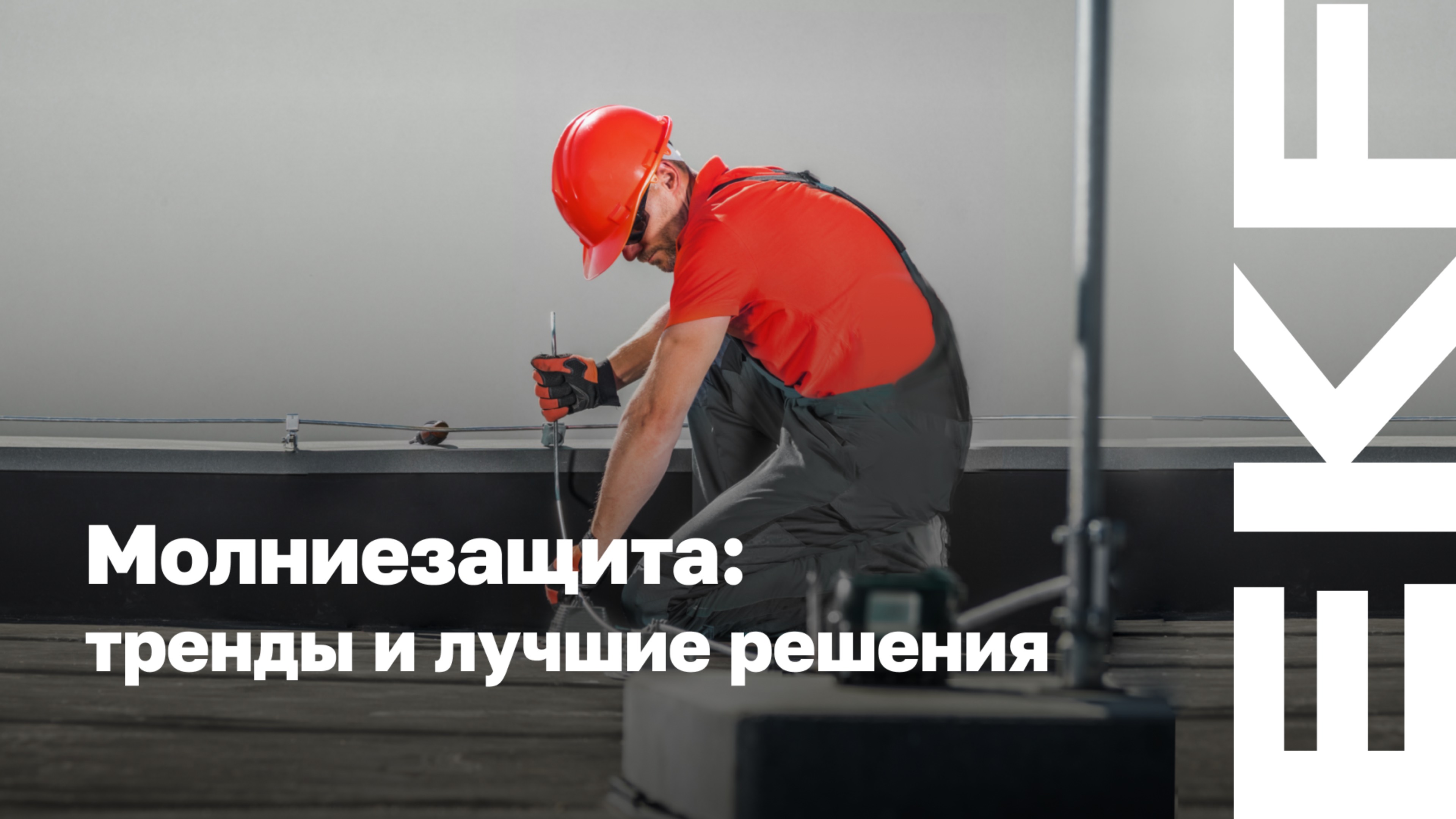 Вебинар – Молниезащита