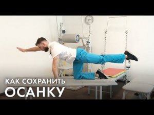 Как сохранить осанку ребенка? Упражнения для осанки