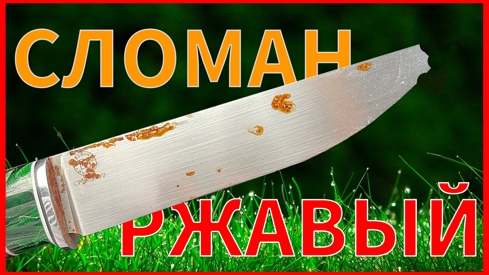 Ремонт Ножа