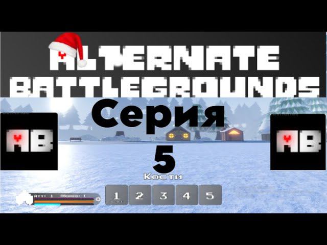Играю В Альтернативные Поля Битвы Роблокс #5 смотреть онлайн