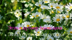 Степные напевы - Турэhэн удэр (КАРАОКЕ)