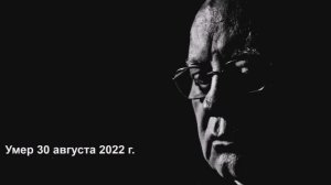 Валерий Горбачёв - 30 АВГУСТА, ЧАСТЬ 2 (Памяти М.С. Горбачёва)